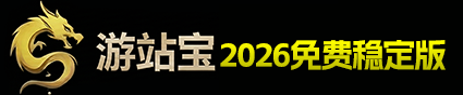 游站宝 2026免费稳定版 logo